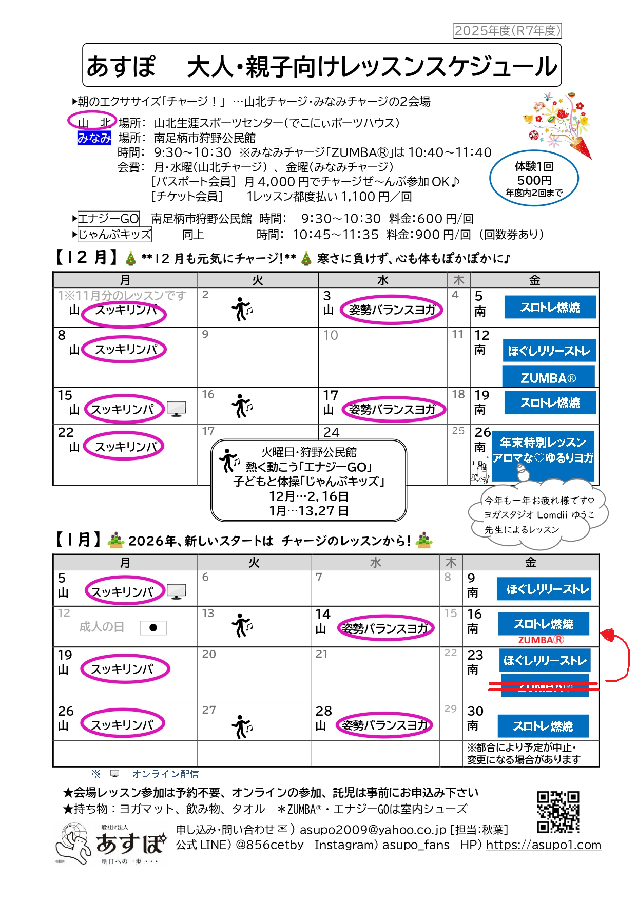 2025年12月~2026年1月チャージスケジュール 1月訂正アリ